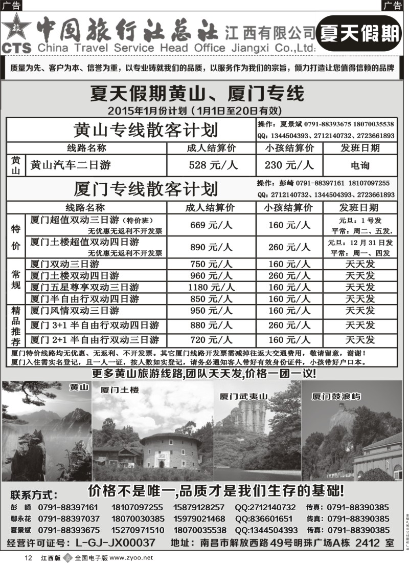 b黑012  中国旅行社总社-夏天假期夏门专线