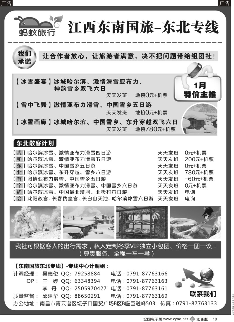 b黑019  蚂蚁旅行-东北专线 江省东南国旅