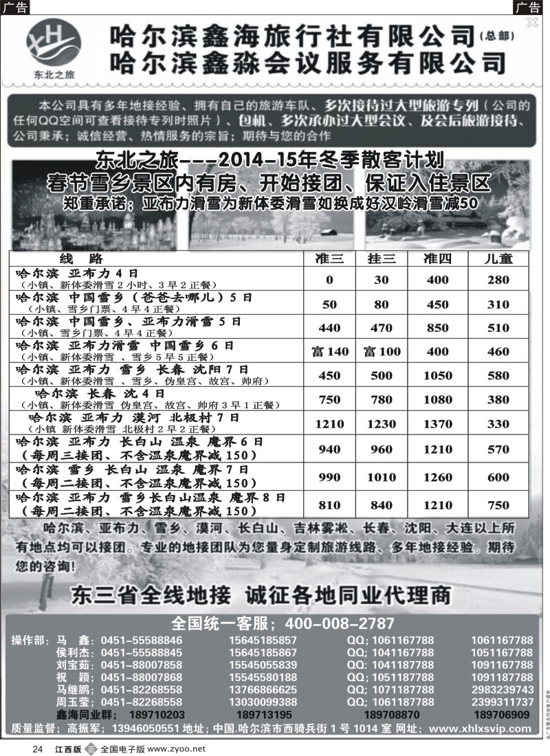 b黑024  哈尔滨鑫海旅行社-东三省全线地接