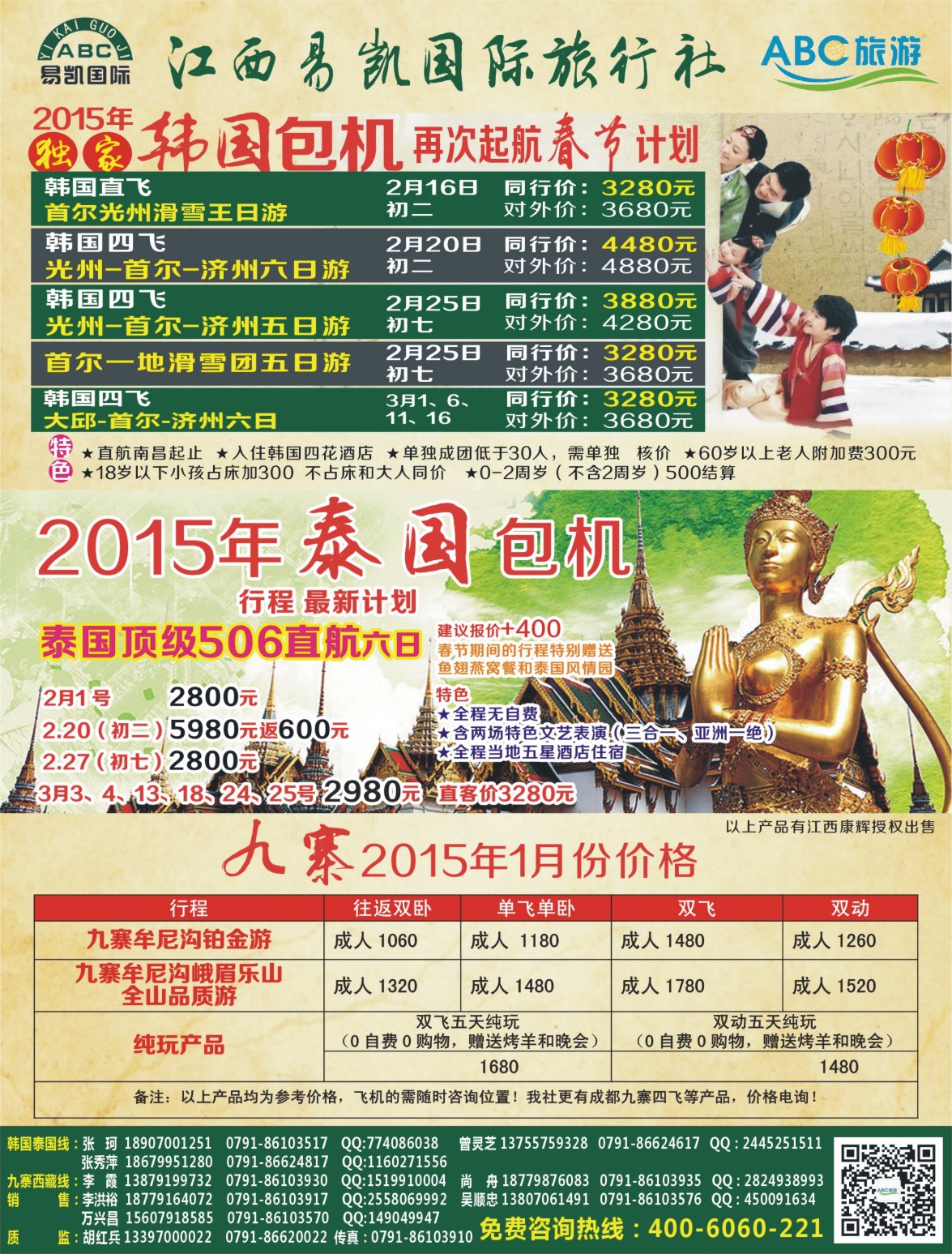 b右拉页 江西易凯国旅—韩国包机-泰国包机-九寨计划