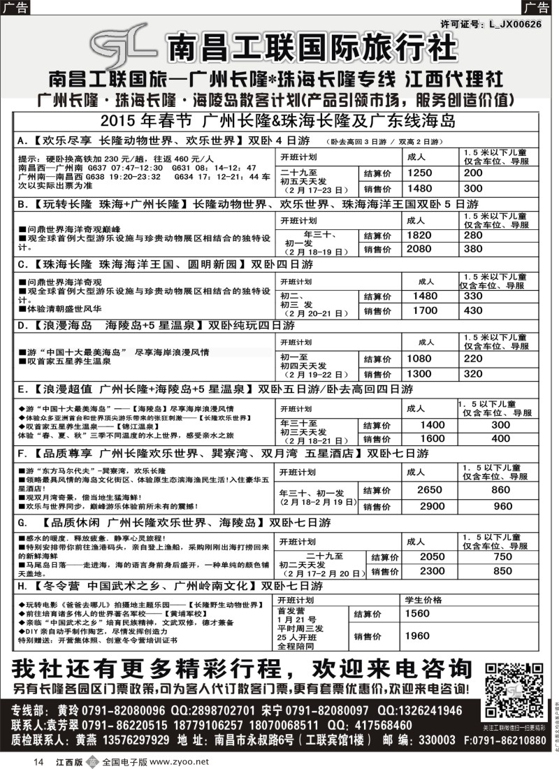 b黑014  南昌工联国旅-广州长隆、中国马代-巽寮湾专列