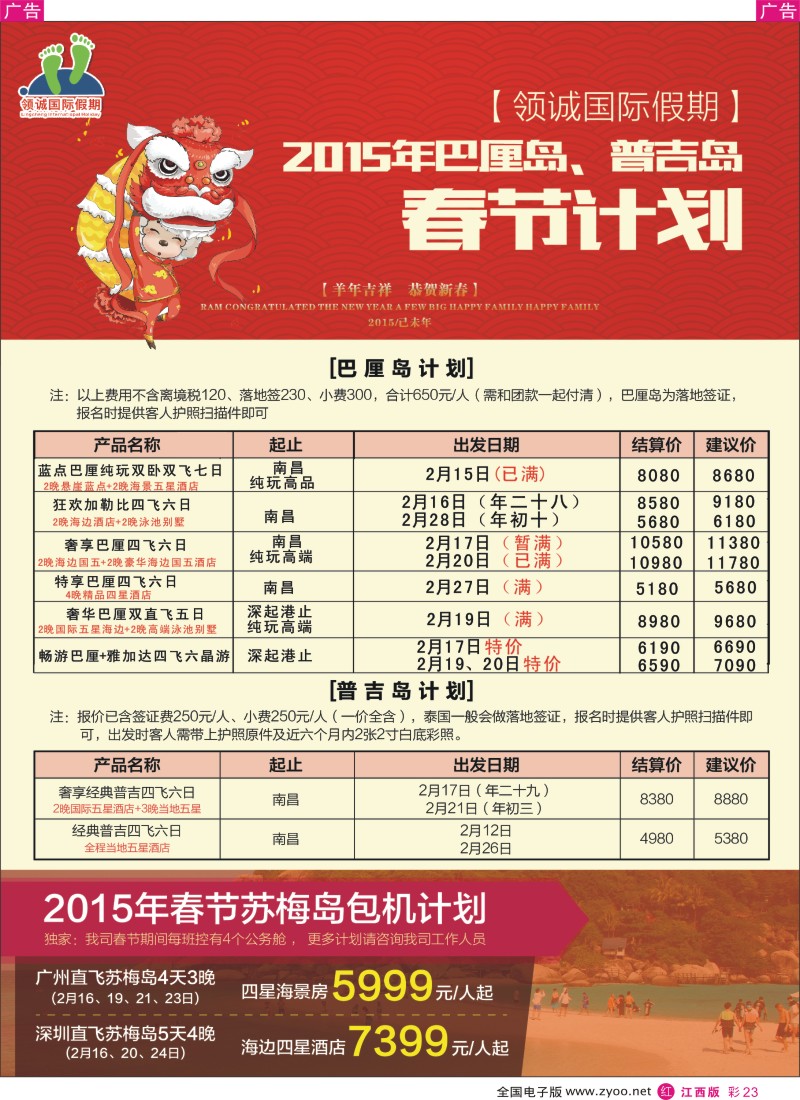 r彩023  江西长青国际旅行社-领城国际假期苏梅岛普吉岛马尔代夫包机计划