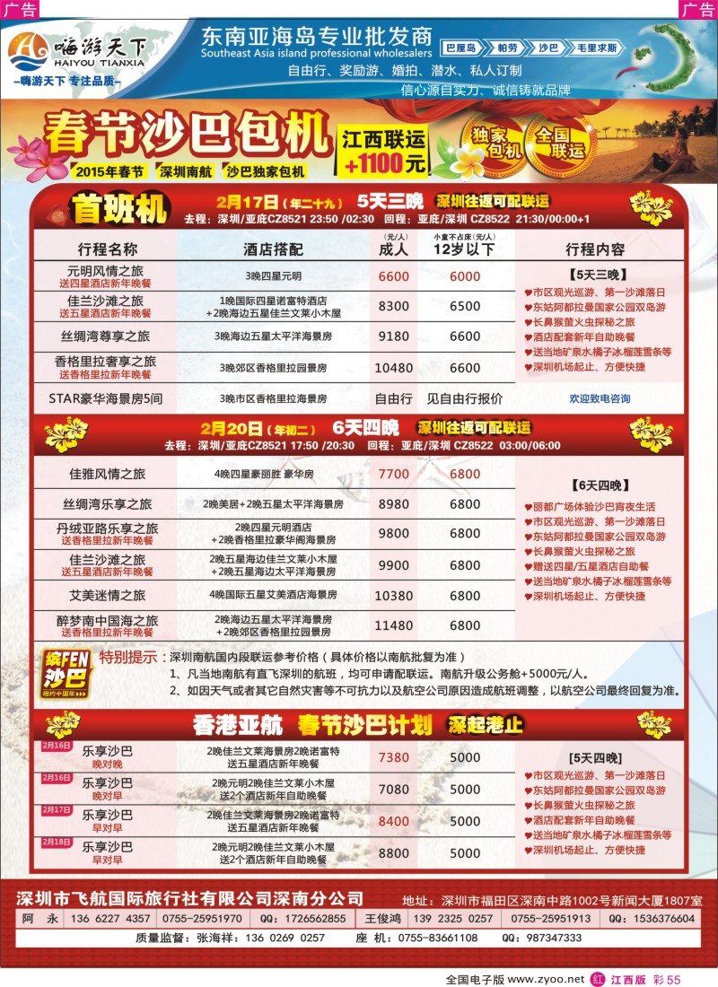 r彩055  嗨游天下.春节.沙巴岛南航包机（可配南昌联运）