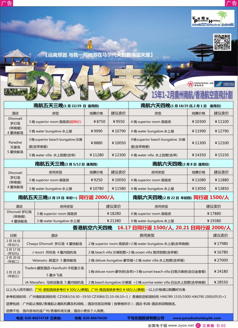 r彩065  千岛乐园－马尔代夫计划