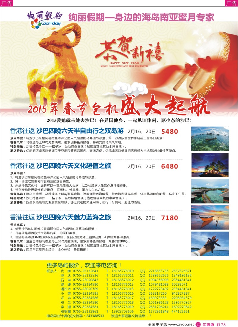 r彩073  绚丽假期-沙巴专线春节包机计划