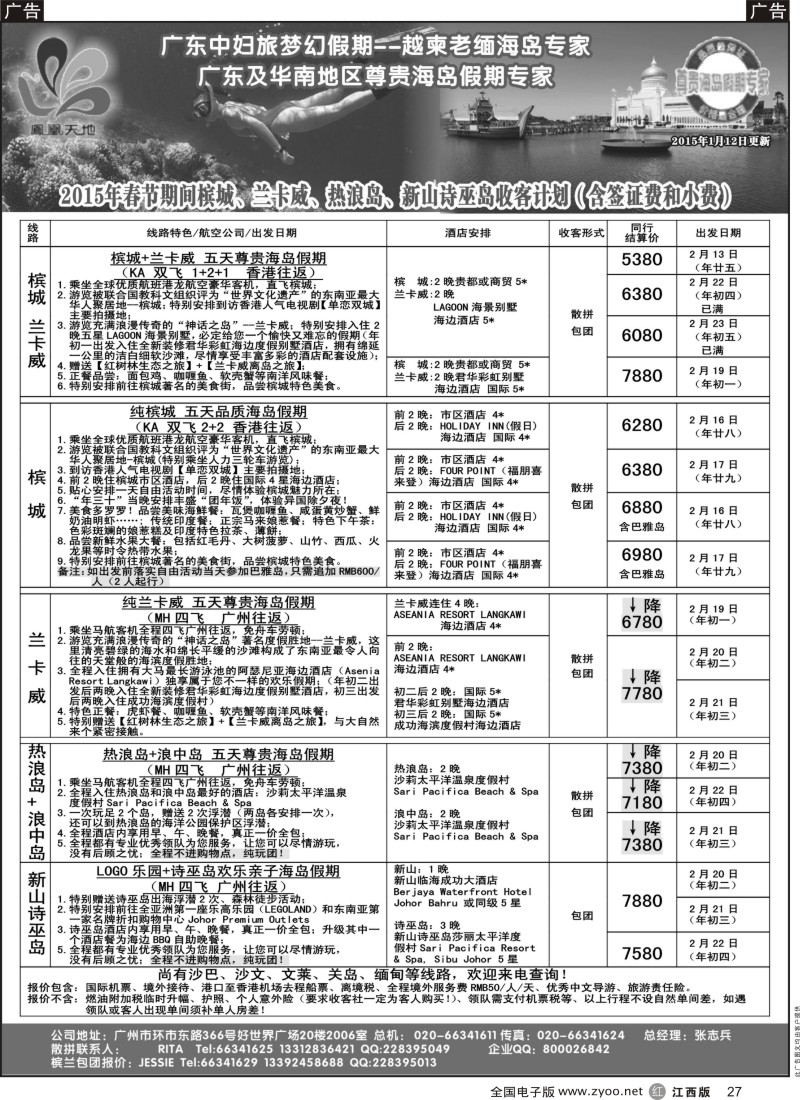 r黑027  梦幻假期-2015年春节槟城、兰卡威、热浪岛、新山诗巫岛收客计划