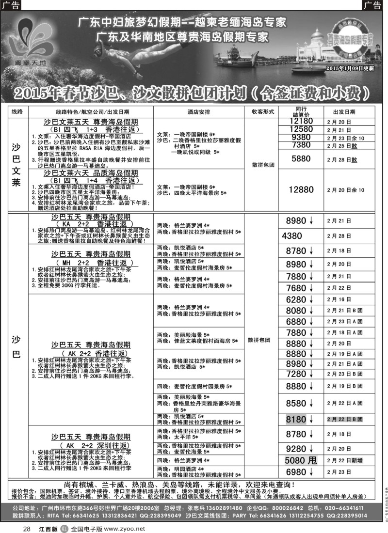 r黑028  梦幻假期-2015年春节沙巴、文莱散拼包团计划