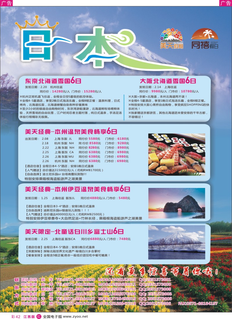 r彩042  美天假期-日本专线地接