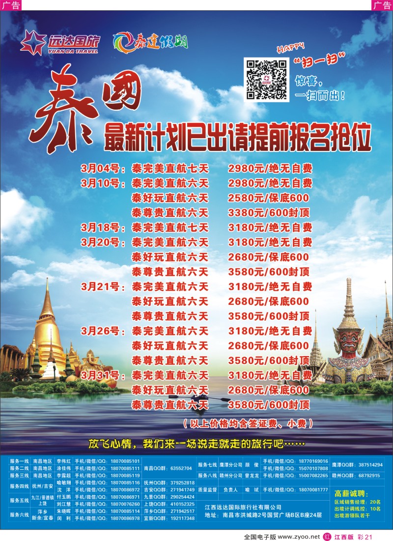 r彩021  九江国旅泰国专线