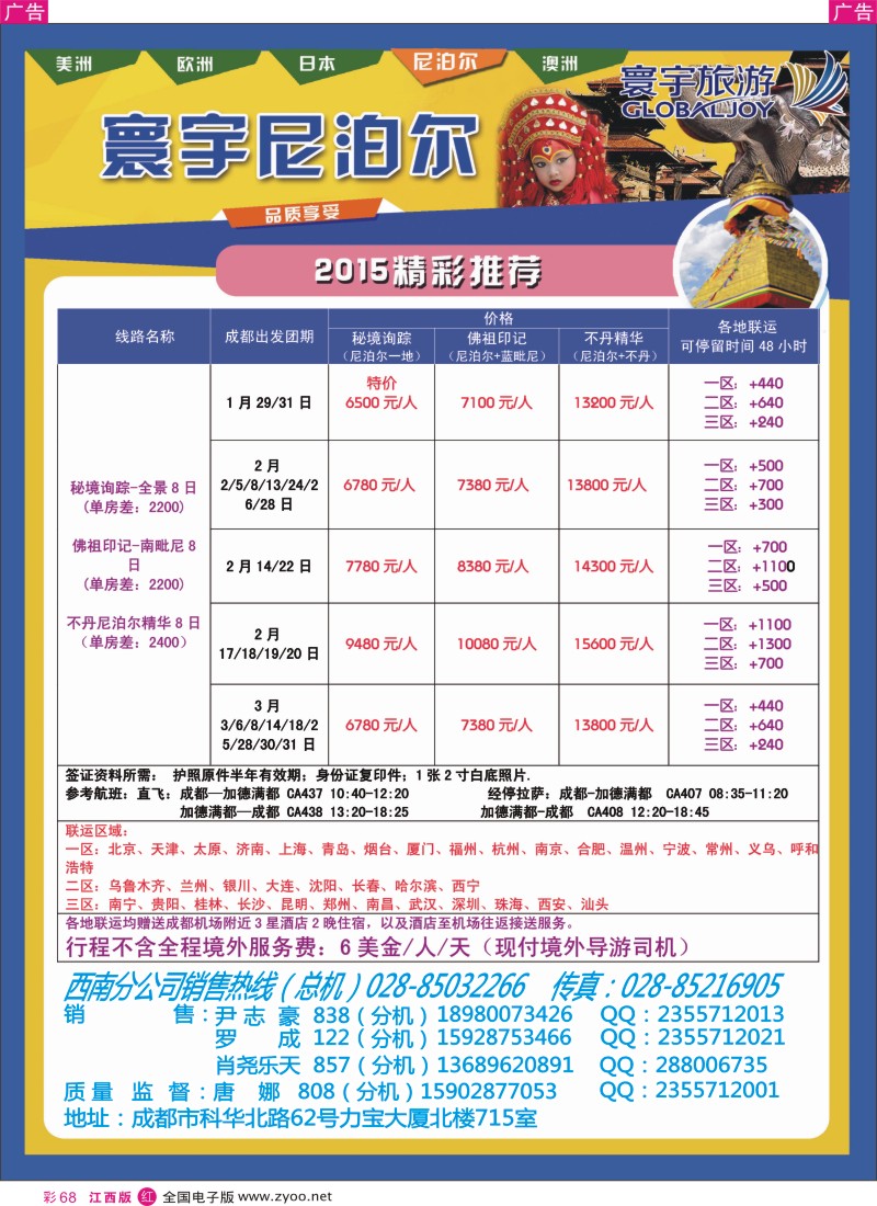 r彩068  凤凰国旅-寰宇旅游-尼泊尔