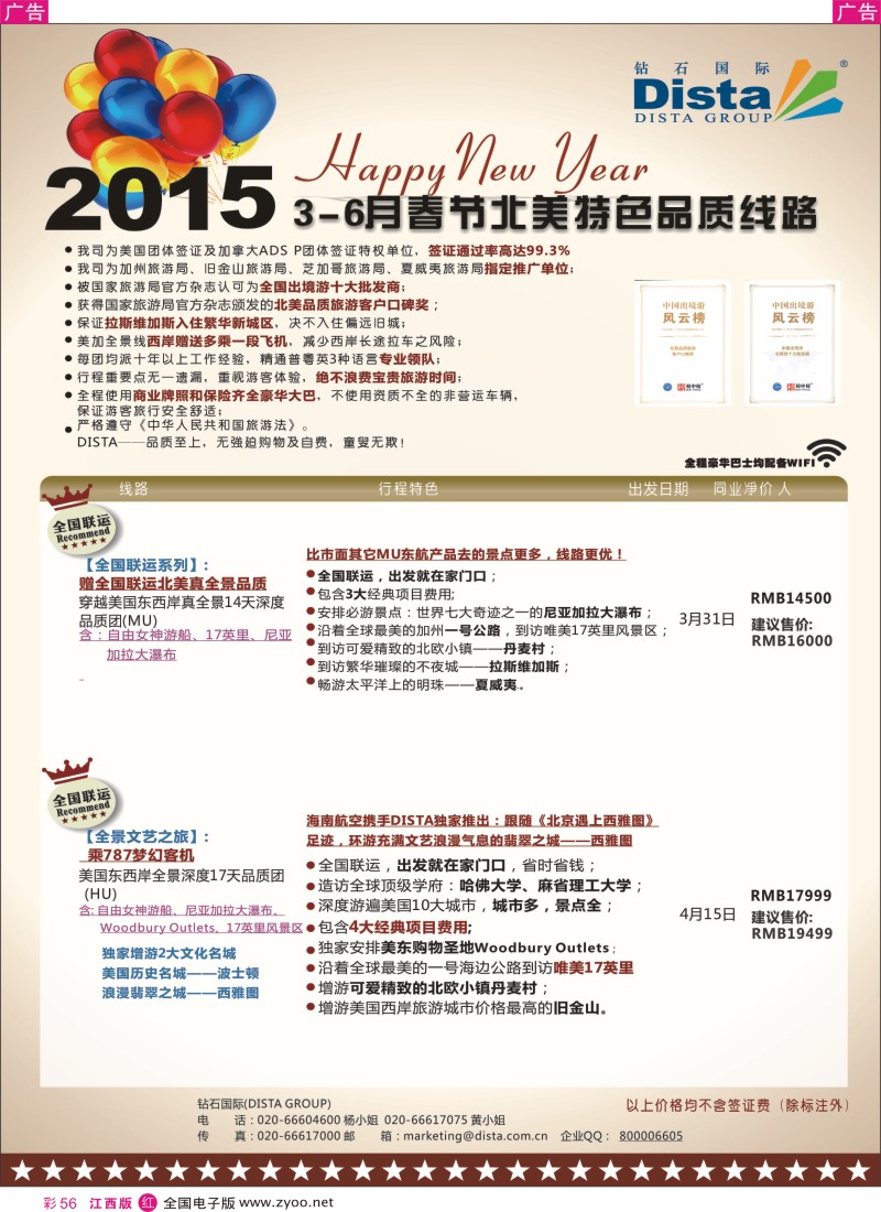 r彩056  DISTA钻石国际-2015年北美特色品质线路