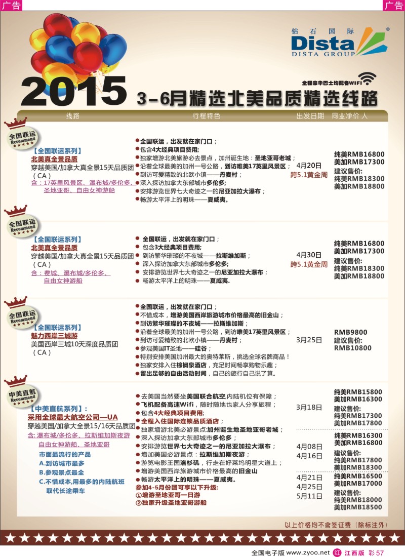 r彩057  DISTA钻石国际-2015年北美特色品质线路