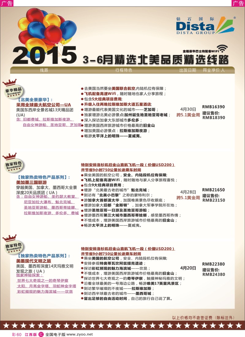 r彩060  DISTA钻石国际-2015年北美特色品质线路