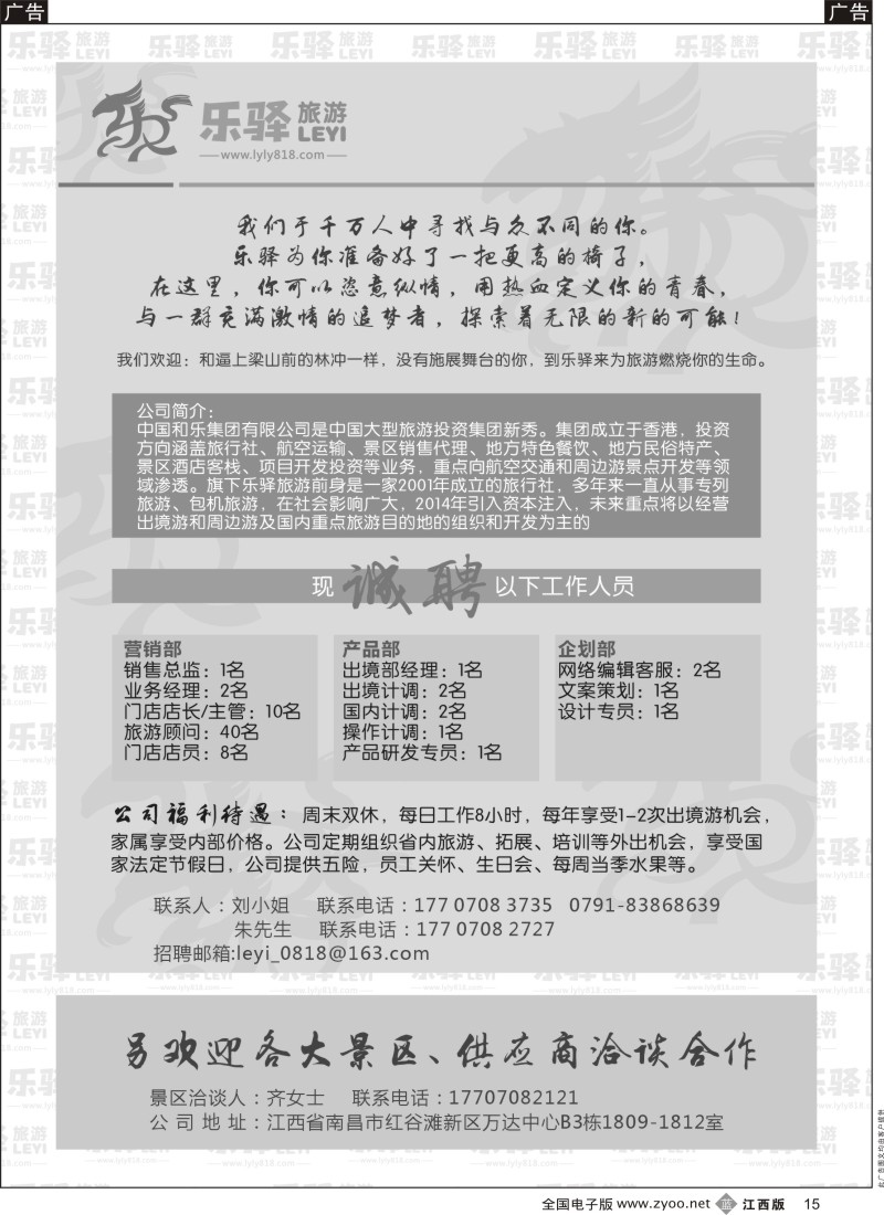 b黑015  乐驿旅游-高薪诚聘