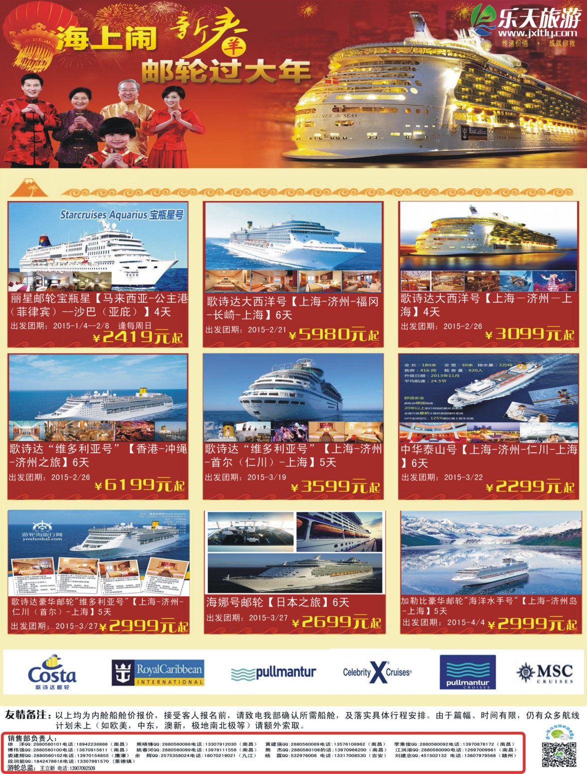 b左拉页 乐天旅游——春节邮轮出境计划