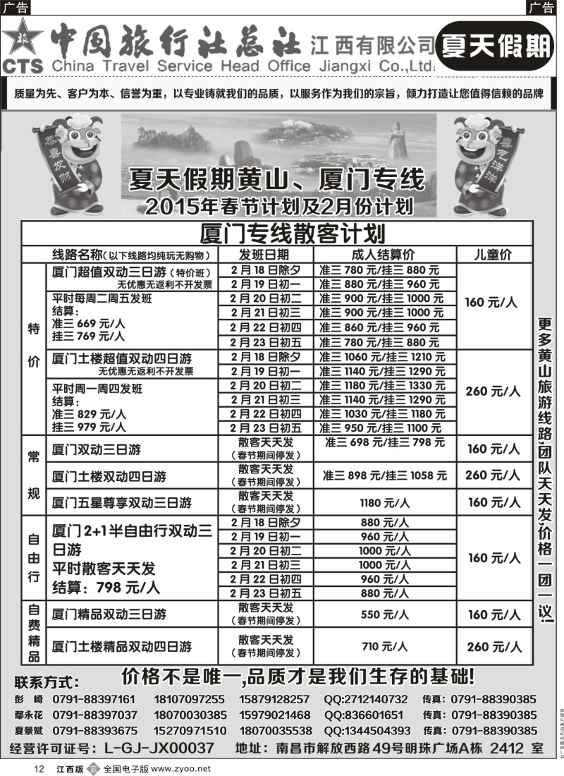 b黑012  中国旅行社总社-夏天假期夏门专线