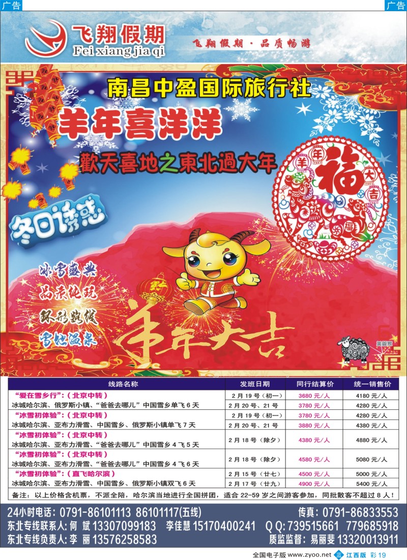 b彩009  飞翔假期-东北专线？
