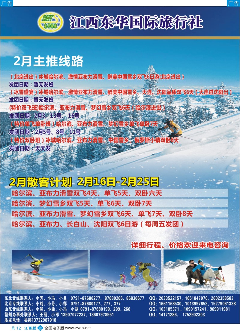 b彩012  江西东华国旅-北京、北戴河、东北、山东专线