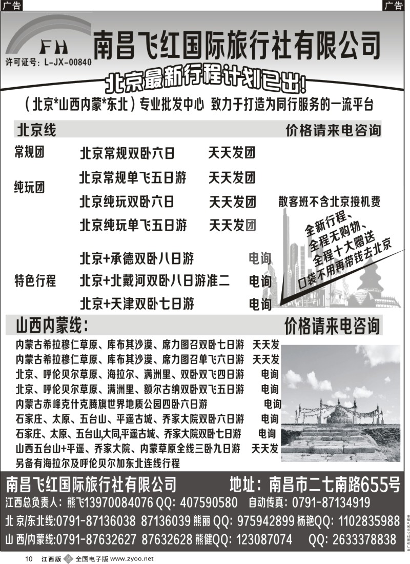 b黑010  南昌飞红国际旅行社-北京／山西／内蒙／东北