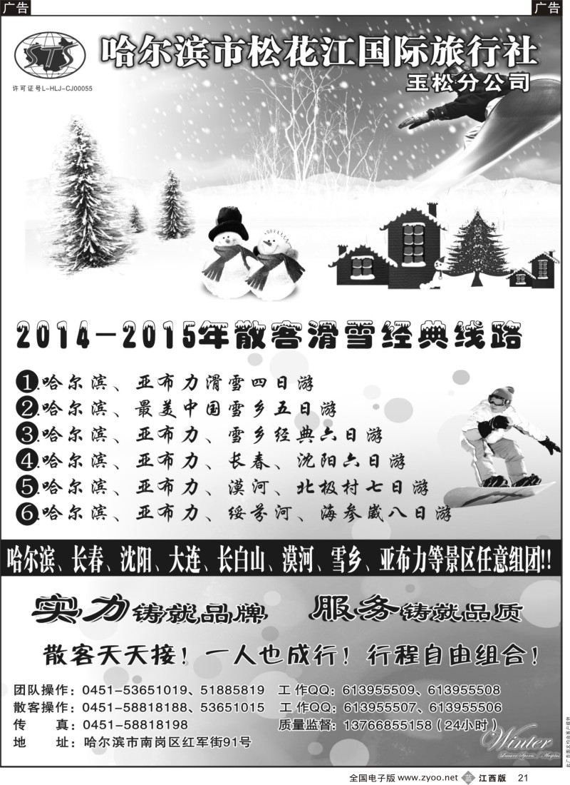 b黑021  哈尔滨松花江旅行社-东北全线地接
