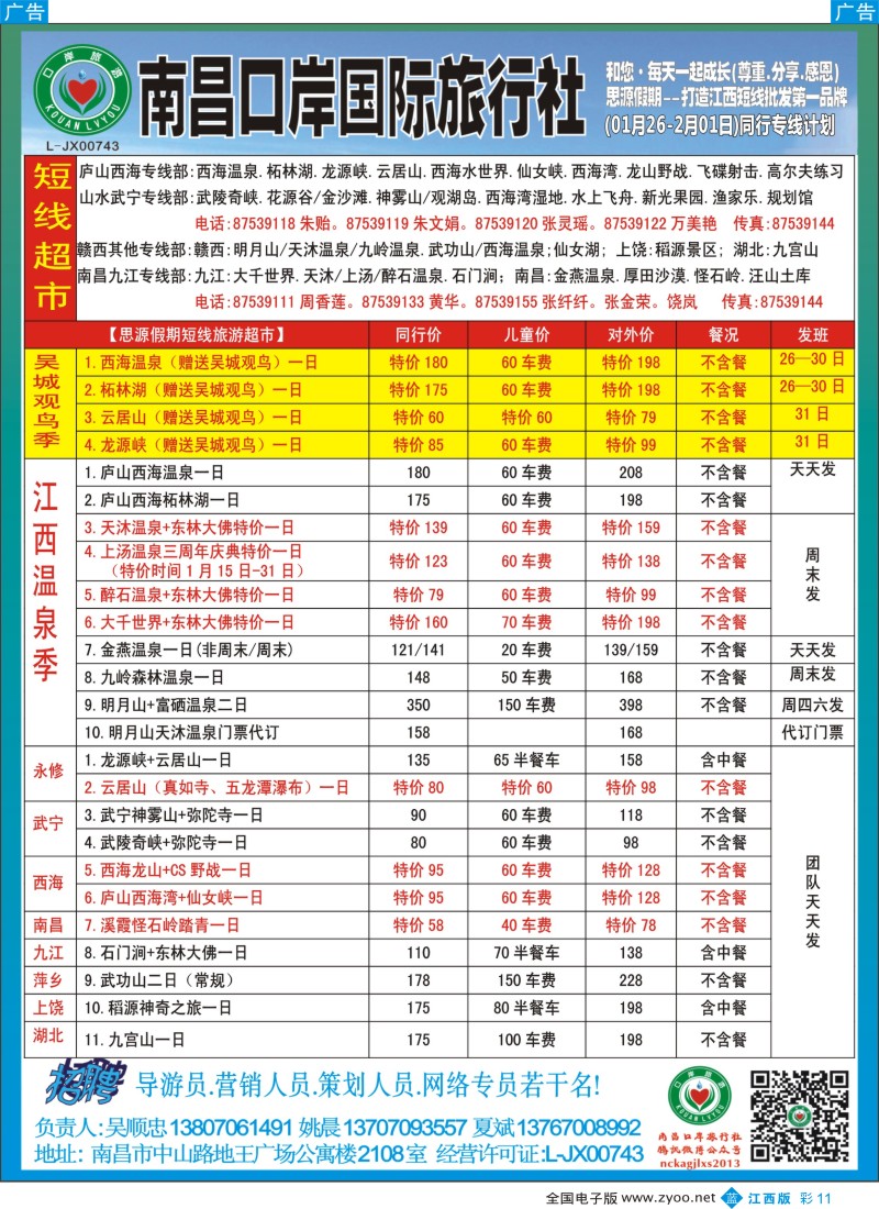 b彩011  口岸国旅行-江西省内游、周边游计划