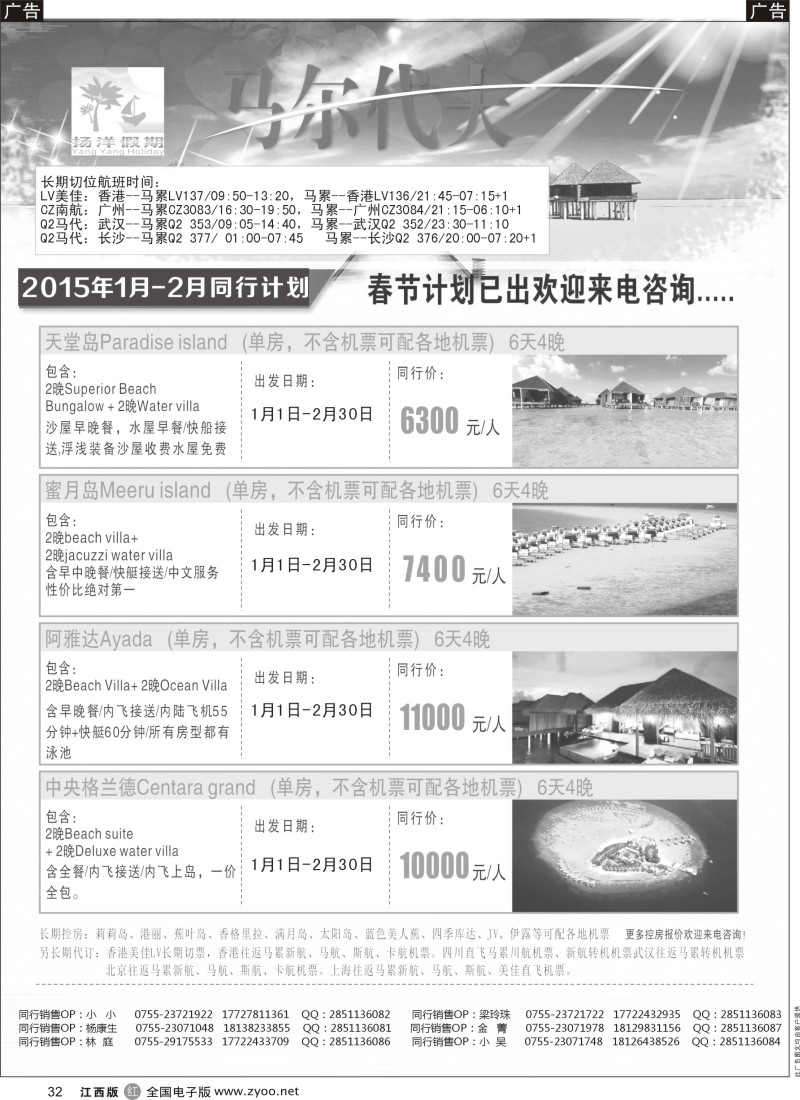 r黑032  扬洋假期-马尔代夫专线最新计划