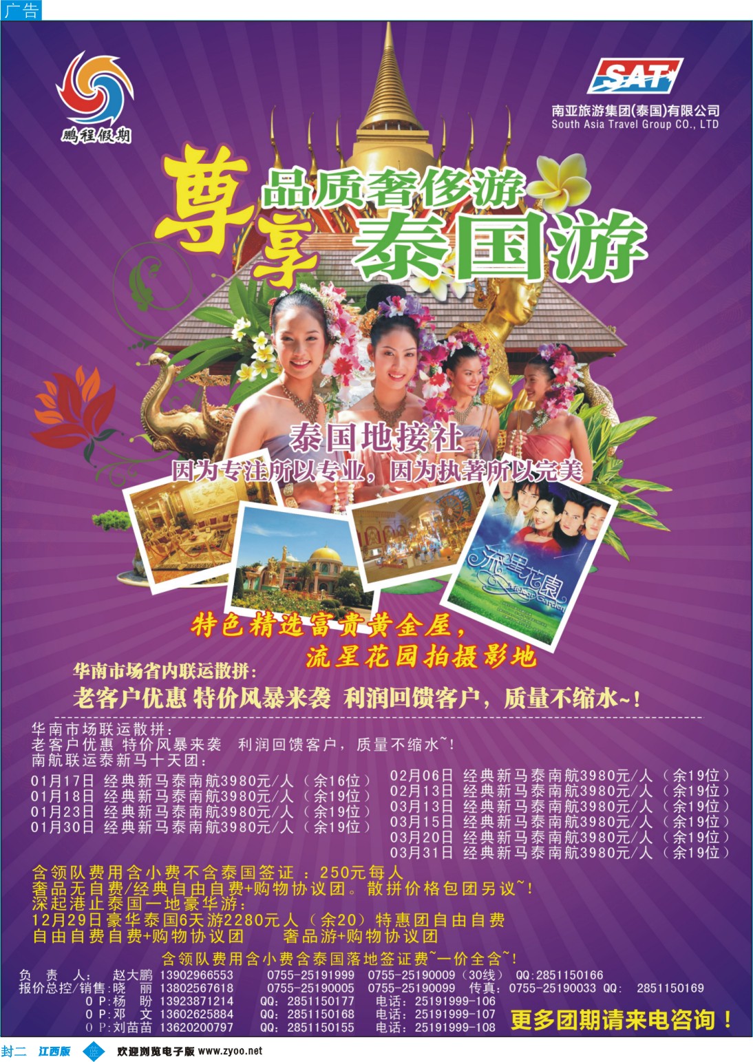 b封二 南亚旅游集团（原泰国鹏程）-尊享品质泰国游