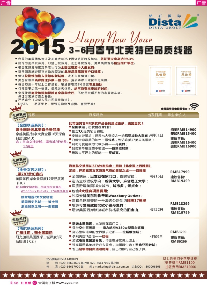 r彩058  DISTA钻石国际-2015年北美特色品质线路