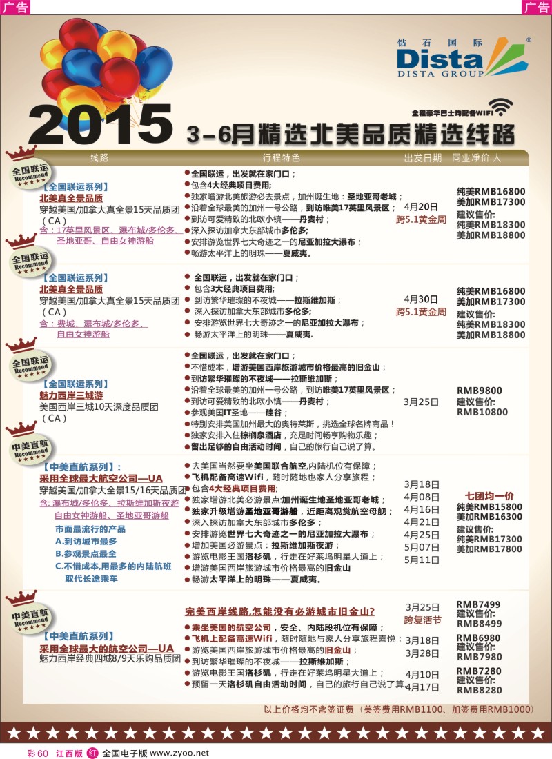 r彩060  DISTA钻石国际-2015年北美特色品质线路