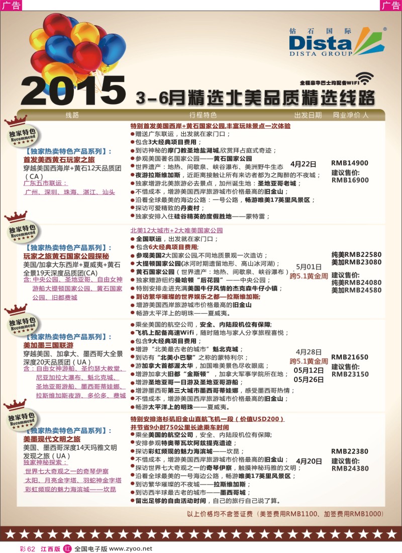 r彩062  DISTA钻石国际-2015年北美特色品质线路