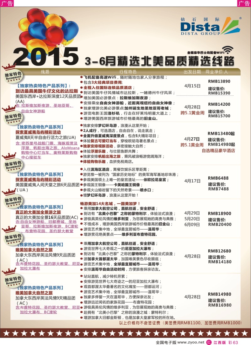 r彩063  DISTA钻石国际-2015年北美特色品质线路