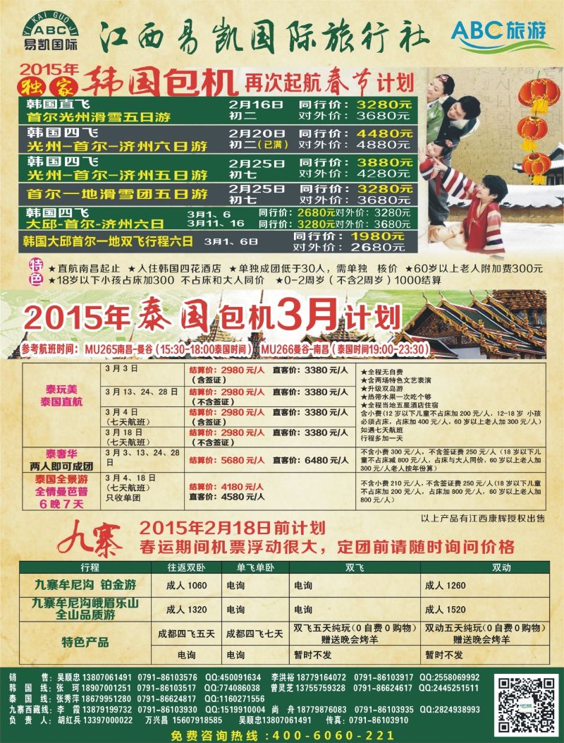 b右拉页 江西易凯国旅—韩国包机-泰国包机-九寨计划