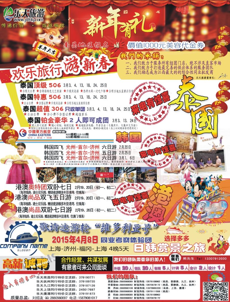 b左拉页 乐天旅游——泰国 港澳 韩国 邮轮计划