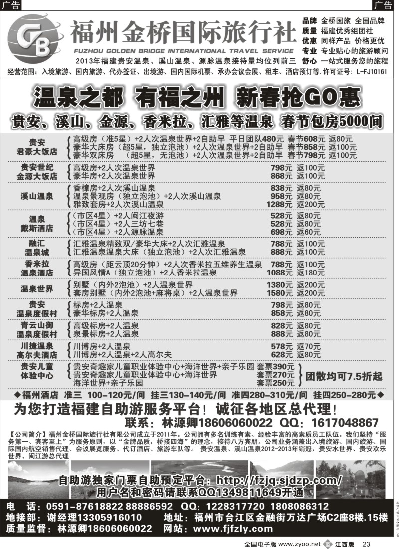 b黑023  福州金桥国际旅行社-专业地接