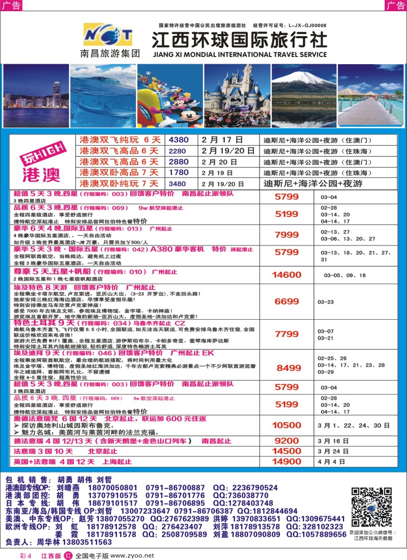 r彩004  江西环球国旅-港澳游特价计划