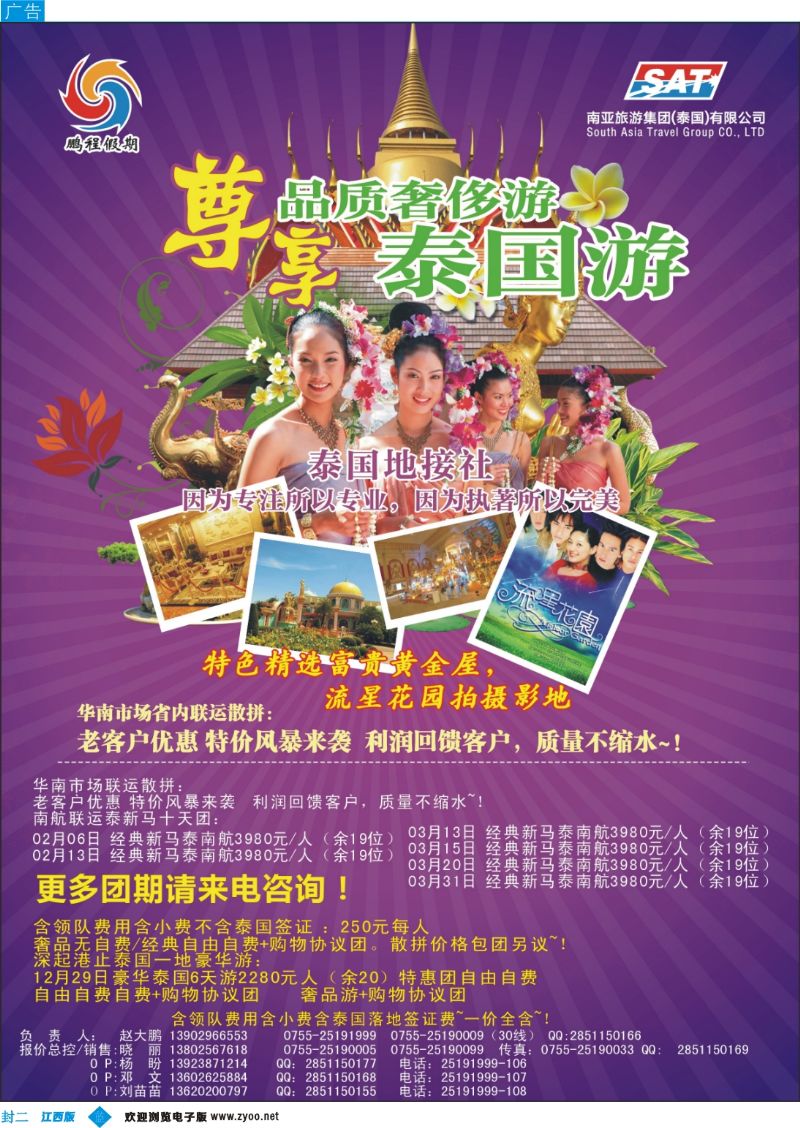 b封二 南亚旅游集团（原泰国鹏程）-尊享品质泰国游