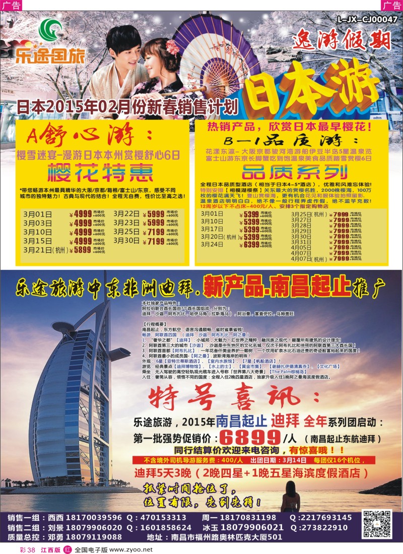 r彩038  江西乐途国旅-日本／阿联酋迪拜出境计划
