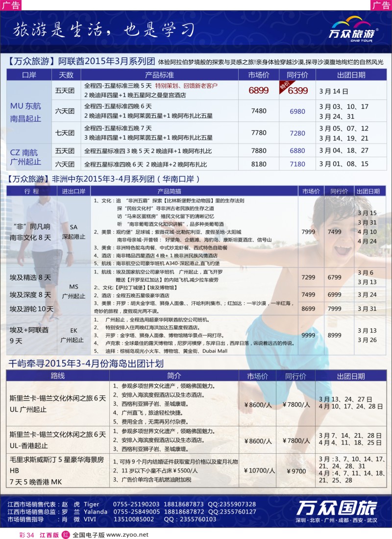 r彩034  万众国旅-非洲中东2015年2-4月计划