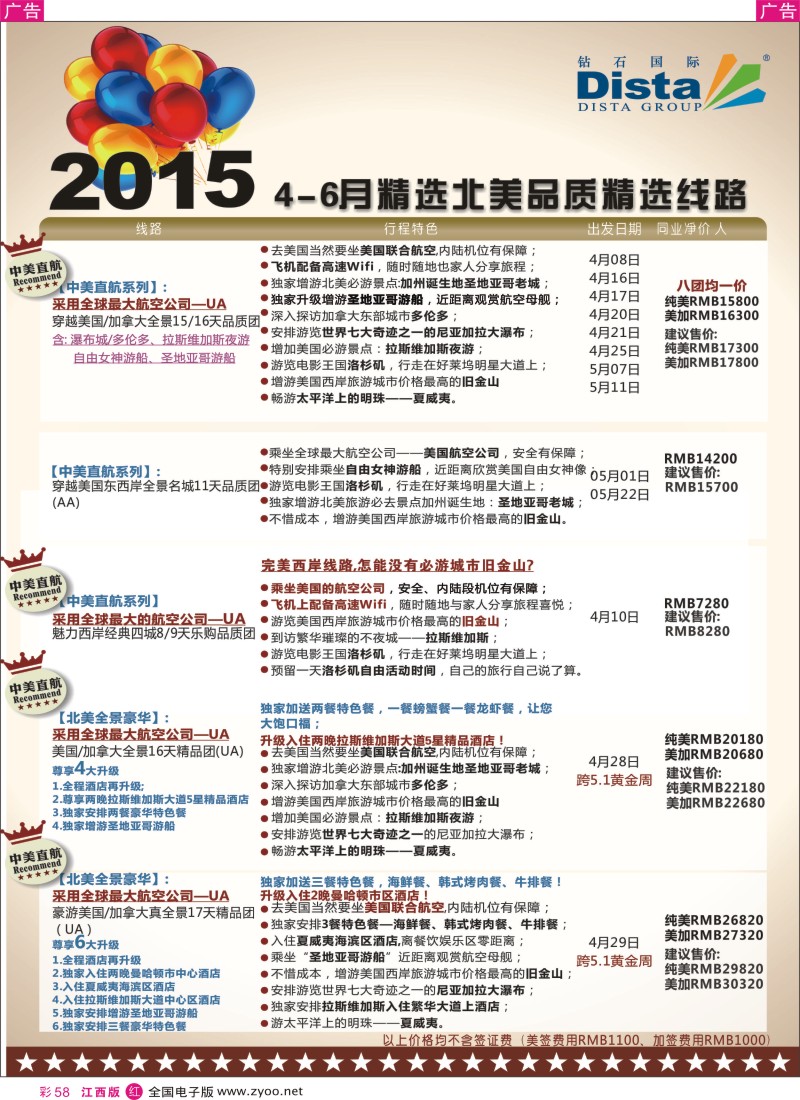 r红彩058  DISTA钻石国际-2015年北美特色品质线路