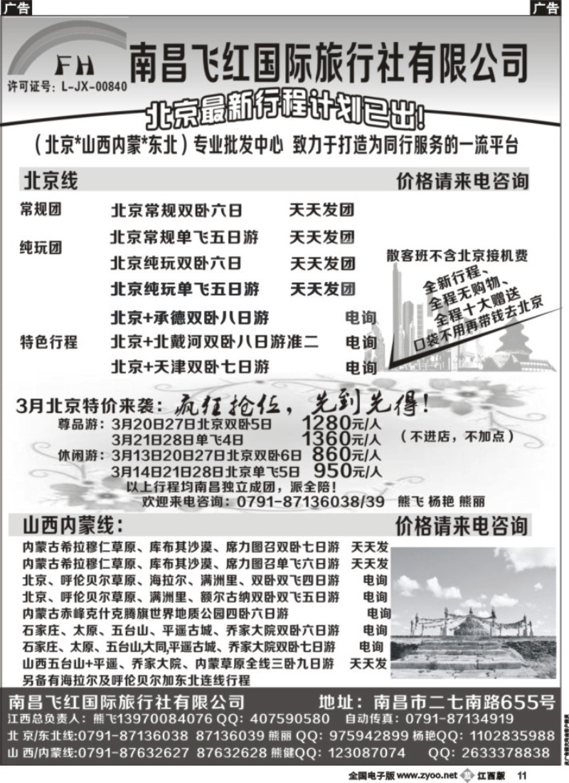 b黑011  南昌飞红国际旅行社-北京／山西／内蒙／东北