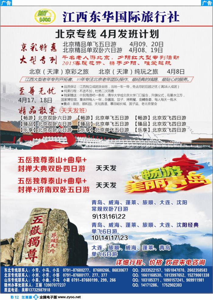 b彩012  江西东华国旅-北京、北戴河、东北、山东专线