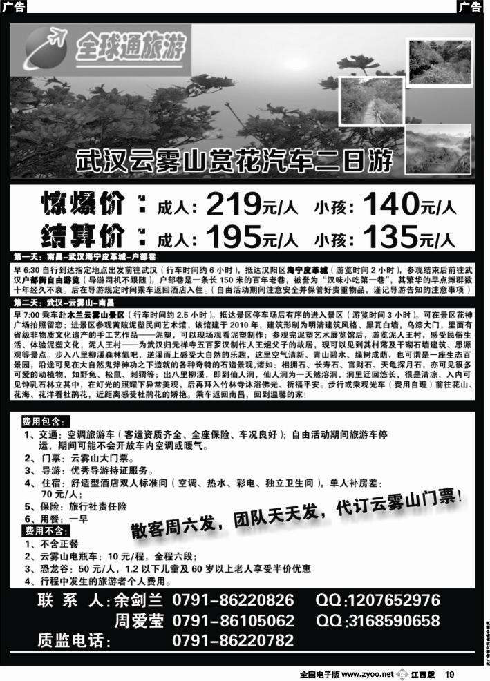 b黑019  江西全球通国际旅行社-武汉云雾山赏