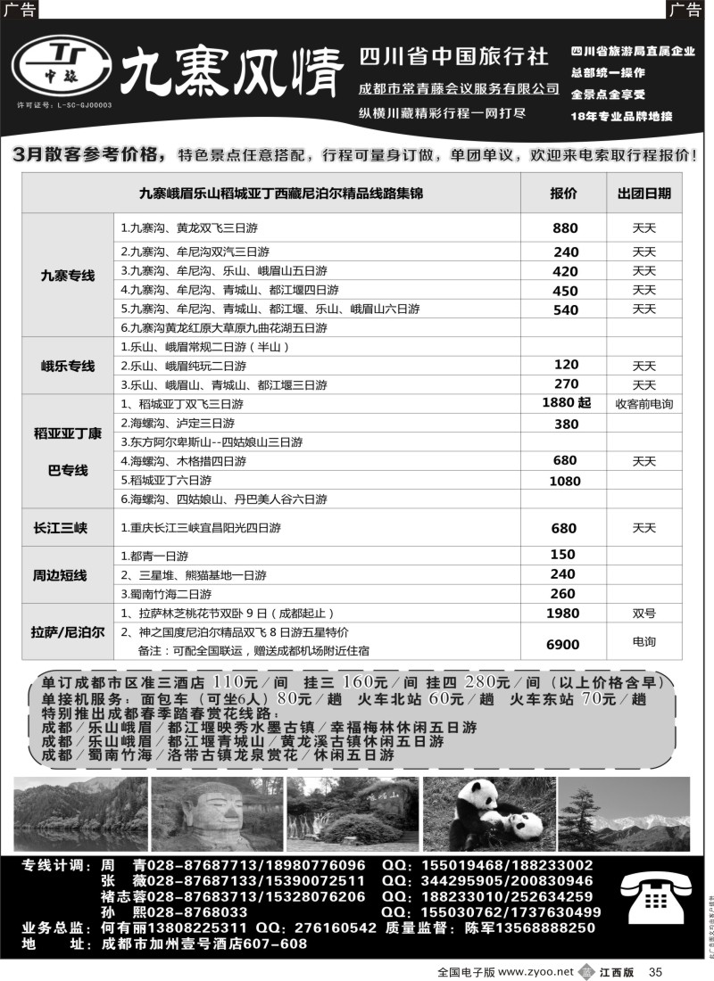 b黑035  四川省中国旅行社-九寨风情