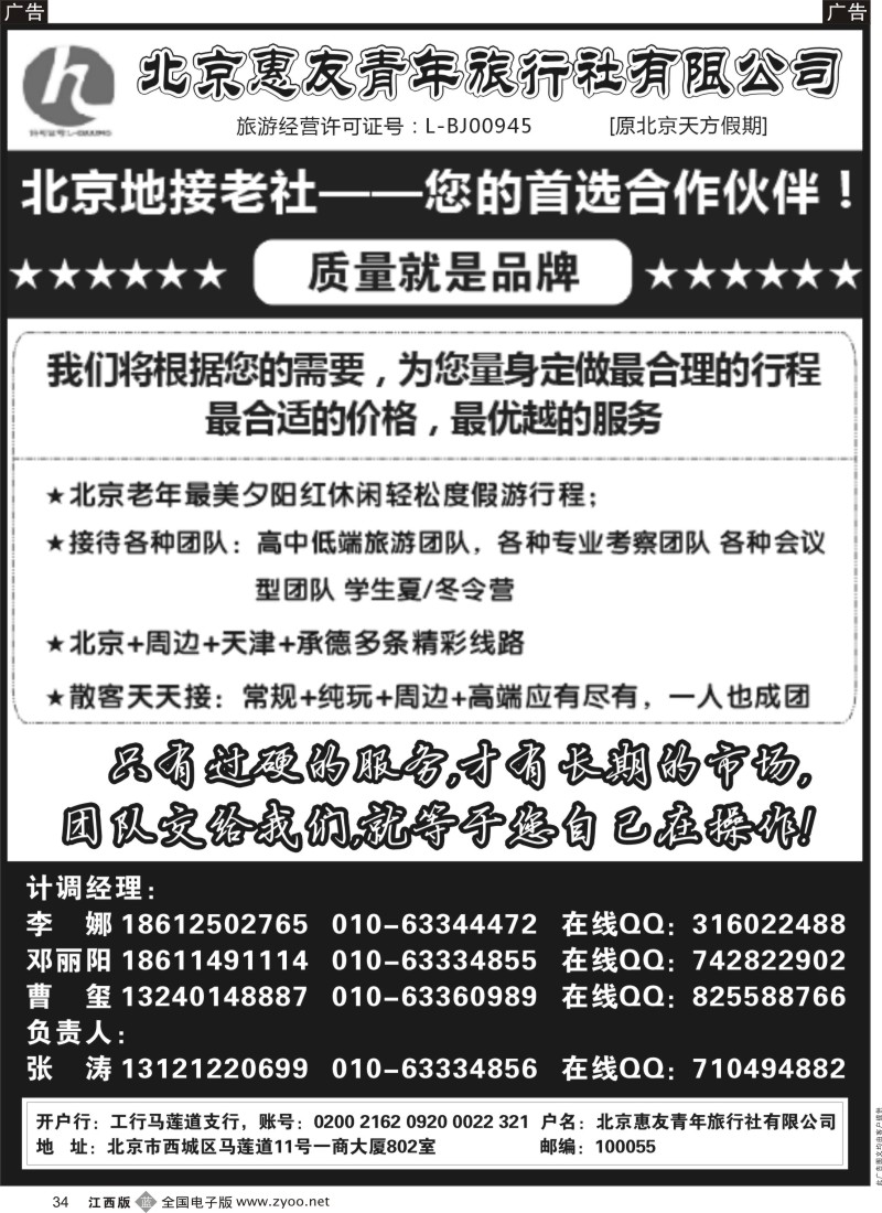 b黑034  北京惠友青年旅行社，老字号地接，李娜