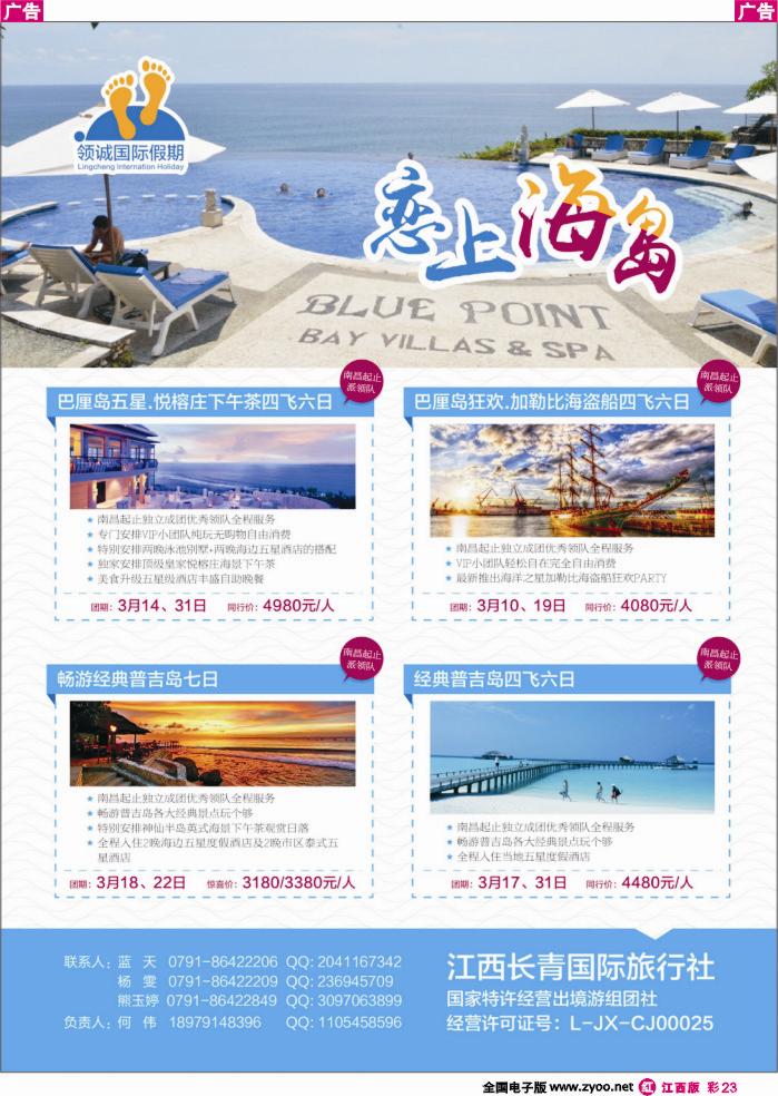 r红彩023  江西长青国际旅行社-领城国际假期苏梅岛普吉岛马尔代夫包机计划