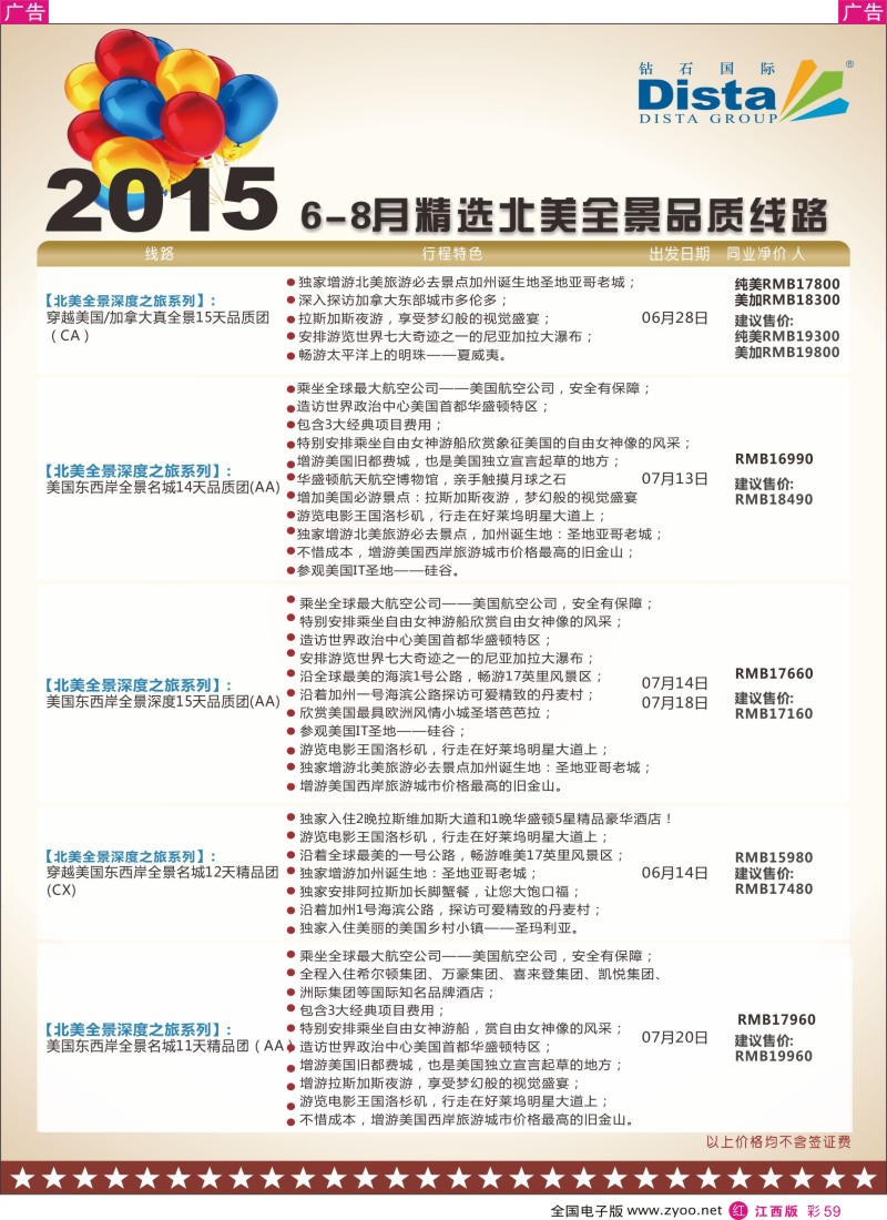 r红彩059  DISTA钻石国际-2015年北美特色品质线路