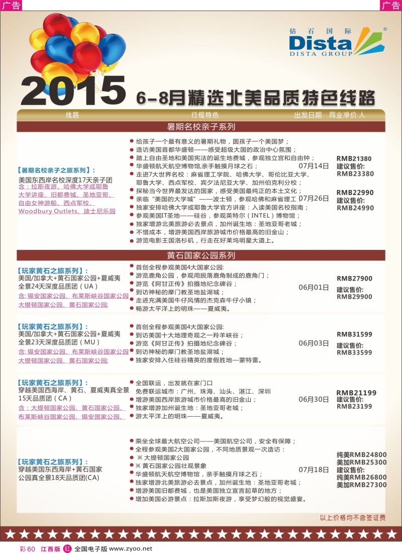 r红彩060  DISTA钻石国际-2015年北美特色品质线路