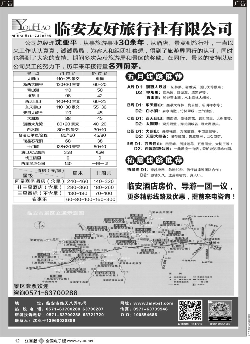 b黑012  临安友好旅行社