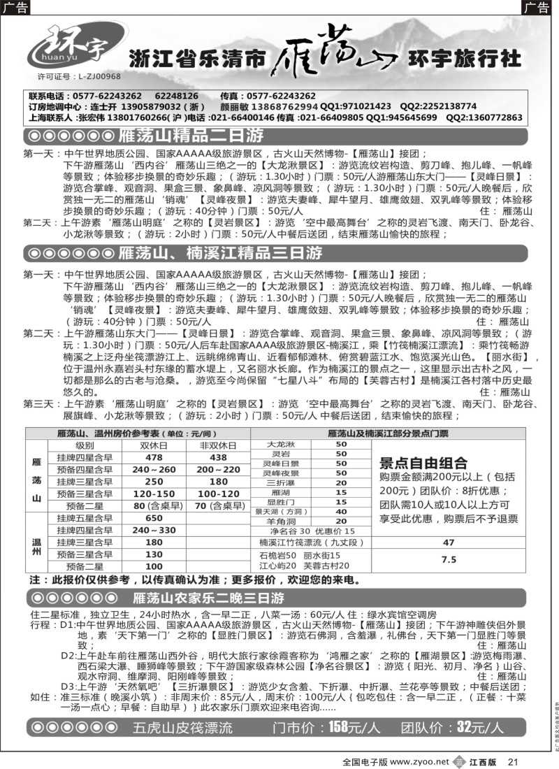 b黑021  浙江省乐清市雁荡山环宇旅行社