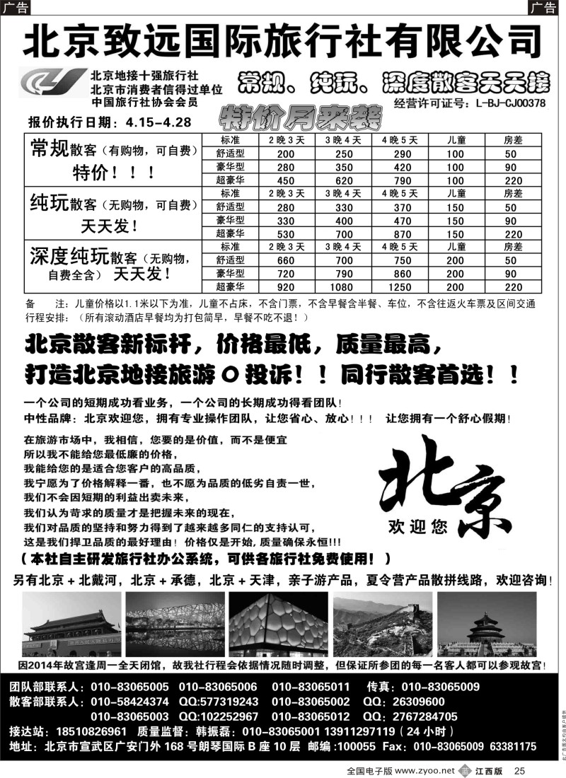 b黑025  北京欢迎您-北京致远国旅散客天天接